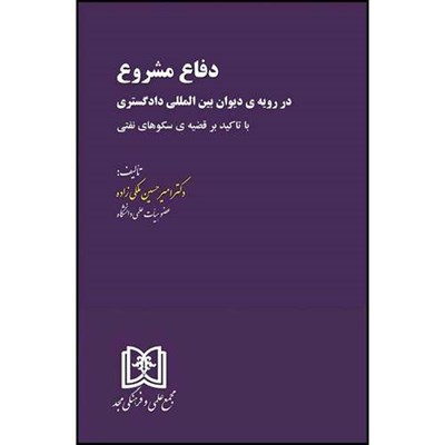 کتاب دفاع مشروع در رویه ی دیوان بین المللی دادگستری (با تاکید بر قضیه ی سکوهای نفتی) اثر دکتر امیر حسین ملکی زاده انتشارات مجمع علمی و فرهنگی مجد