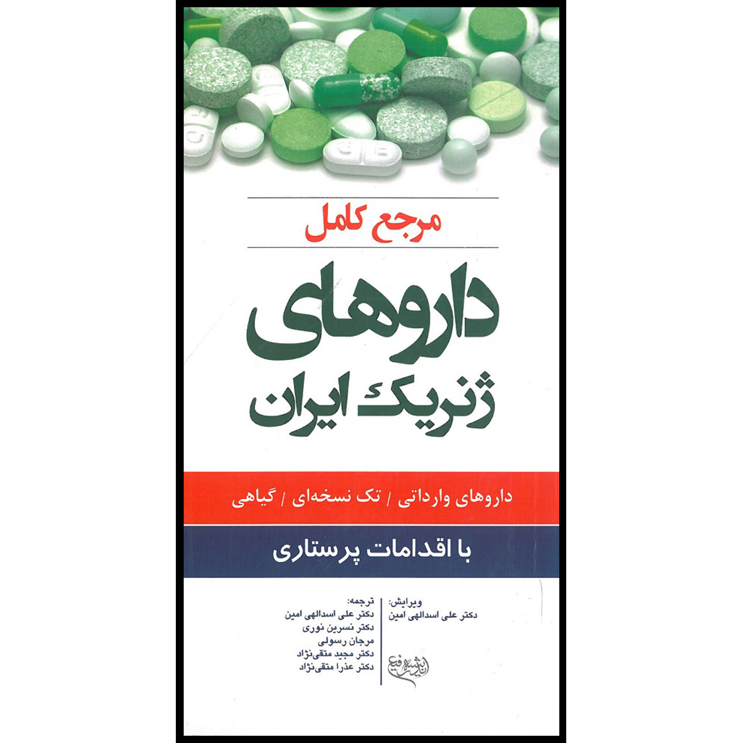 کتاب مرجع کامل داروهای ژنریک ایران با اقدامات پرستاری اثر جمعی از نویسندگان انتشارات اندیشه رفیع