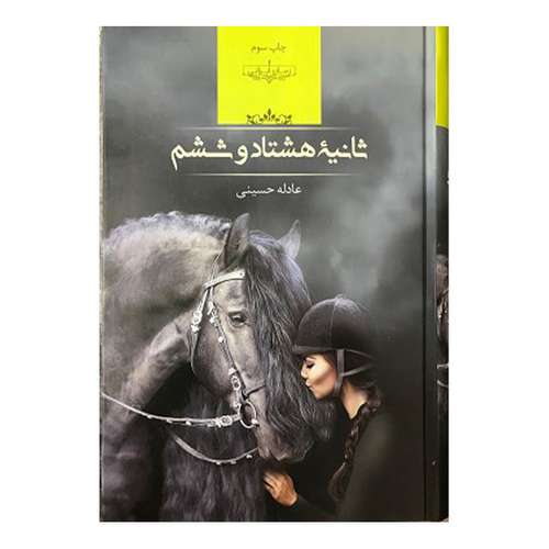 کتاب ثانیهء هشتاد و ششم اثر عادله حسینی انتشارات صدای معاصر