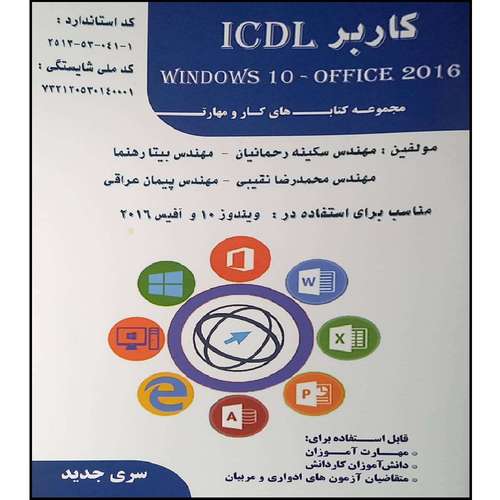 کتاب کاربرد 10 ICDL windows اثر جمعی از نویسندگان انتشارات طلوع فن 