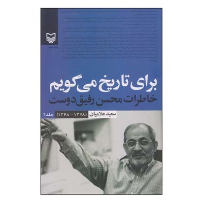 کتاب برای تاریخ می گویم خاطرات محسن رفیق دوست اثر سعید علامیان انتشارات سوره مهر جلد 2