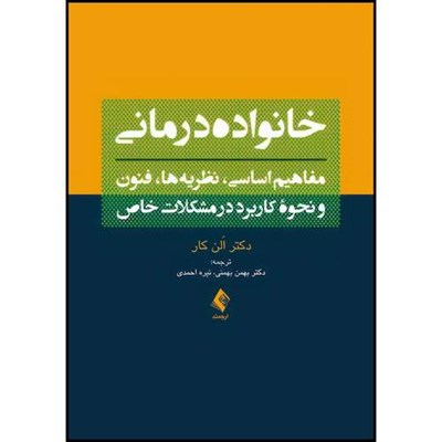 کتاب خانواده درمانی مفاهیم اساسی، نظریه ها، فنون و نحوه کاربرد در مشکلات خاص اثر اَلن کار ترجمه دکتر بهمن بهمنی  و نیره احمدی انتشارات ارجمند