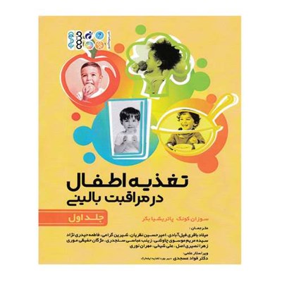 کتاب تغذیه اطفال در مراقبت بالینی اثر جمعی از نویسندگان انتشارات حتمی جلد اول