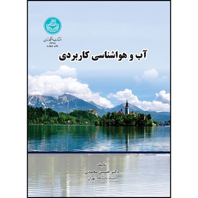 کتاب آب و هواشناسی کاربردی اثر دکتر حسین محمدی انتشارات دانشگاه تهران