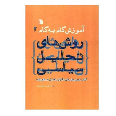 کتاب آموزش گام به گام 2 روش های تحلیل سیاسی  اثر حسن بهشتی پور انتشارات سروش