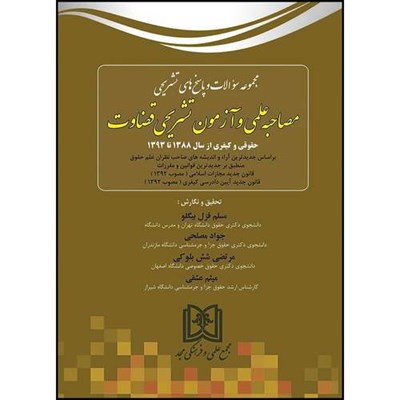 کتاب مجموعه سوالات  و پاسخ های تشریحی مصاحبه علمی و آزمون تشریحی قضاوت اثر جمعی از نویسندگان انتشارات مجمع علمی و فرهنگی مجد