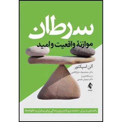 کتاب سرطان:‏‎ ‎موازنه واقعیت و امید راهنمای پذیرش، حمایت و برنامه ریزی زندگی برای بیماران و خانواده ها  اثر آلن اسپکتور انتشارات ارجمند