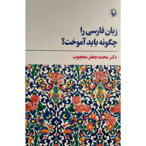 کتاب زبان فارسی را چگونه بايد آموخت اثر محمدجعفر محجوب انتشارات مرواريد