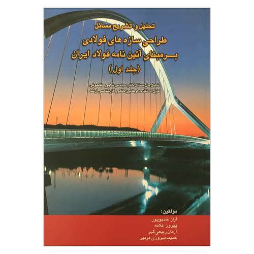 کتاب تحلیل و تشریح مسائل طراحی سازه های فولادی بر مبنای آیین نامه فولاد ایران جلد اول اثر جمعی از نویسندگان نشر روزبهان