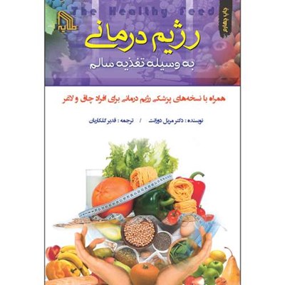 کتاب رژیم درمانی به وسیله تغذیه سالم اثر دکتر مریل دورانت انتشارات طلایه