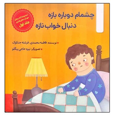 کتاب چشمام دوباره بازه دنبال خواب نازه اثر جمعی از نویسندگان نشر دانشگاهی فرهمند