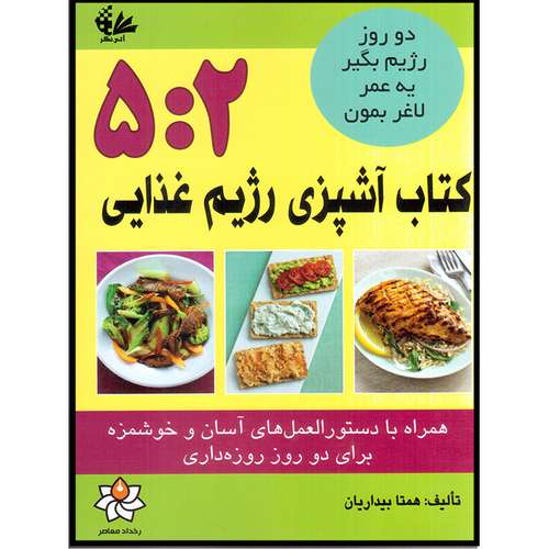 کتاب کتاب آشپزی رژیم غذایی 5:2 اثر همتا بیداریان انتشارات آتی‌نگر