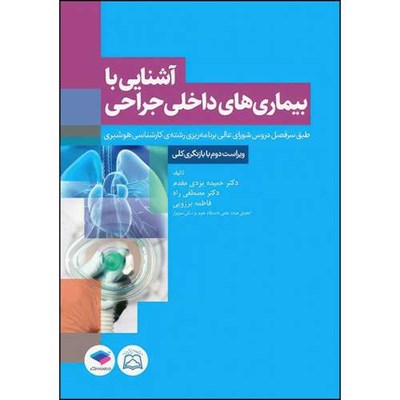 کتاب آشنایی با بیماری‌های داخلی جراحی هوشبری اثر دکتر حمیده یزدی مقدم و دکتر مصطفی راد و فاطمه برزویی انتشارات جامعه نگر