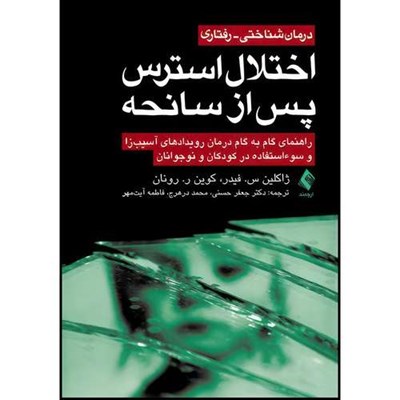 کتاب درمان شناختی- رفتاری اختلال استرس پس از سانحه درمان رویدادهای آسیب زا و سوءاستفاده در کودکان و نوجوانان اثر ژاکلین س. فیدر و کوین ر. رونان انتشارات ارجمند