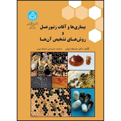 کتاب بیماری ها و آفات زنبورعسل و روش های تشخیص آنها اثر دکتر صدیقه نبیان انتشارات دانشگاه تهران