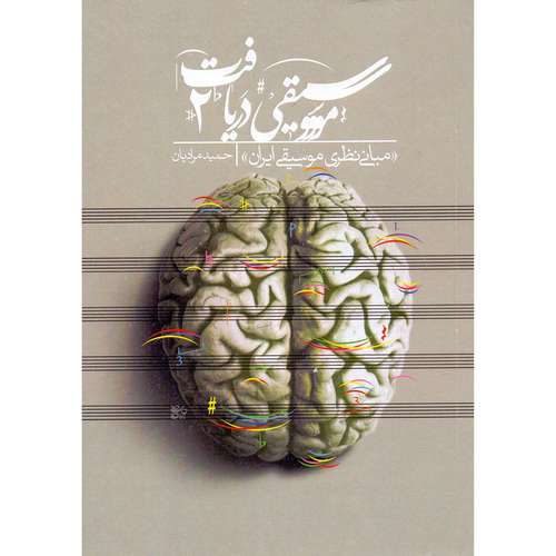 کتاب موسیقی دریافت 2 مبانی نظری موسیقی ایران اثر حمید مرادیان نشر مرادیان