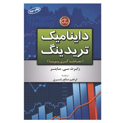 کتاب داینامیک تریدینگ معامله گری پویا اثر رابرت سی ماینر انتشارات آرادکتاب