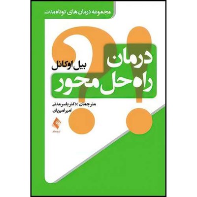 کتاب درمان راه حل محور مجموعه درمان های کوتاه مدت اثر بیل اوکانل انتشارات ارجمند