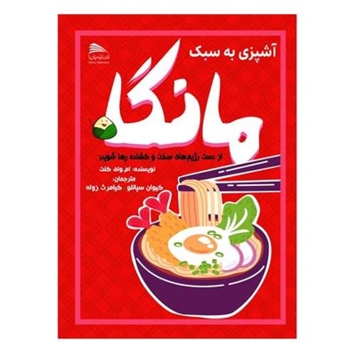 کتاب آشپزی به سبک مانگا اثر ام.وای.کلت انتشارات پادینا