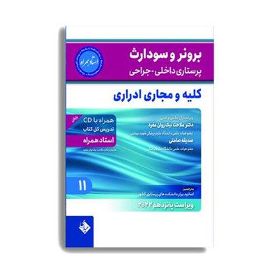 کتاب برونر و سودارث پرستاری داخلی جراحی کلیه و مجاری ادراری 2022 اثر دکتر ملاحت نیک روان انتشارات حیدری جلد 11