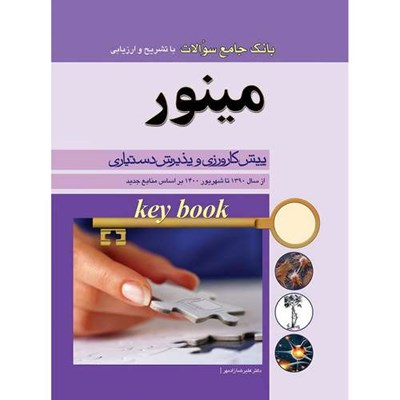 کتاب key Book بانک جامع سوالات مینور (از سال 1390 تا 1400 بر اساس منابع جدید) اثر دکتر علیرضا زادمهر انتشارات اندیشه رفیع