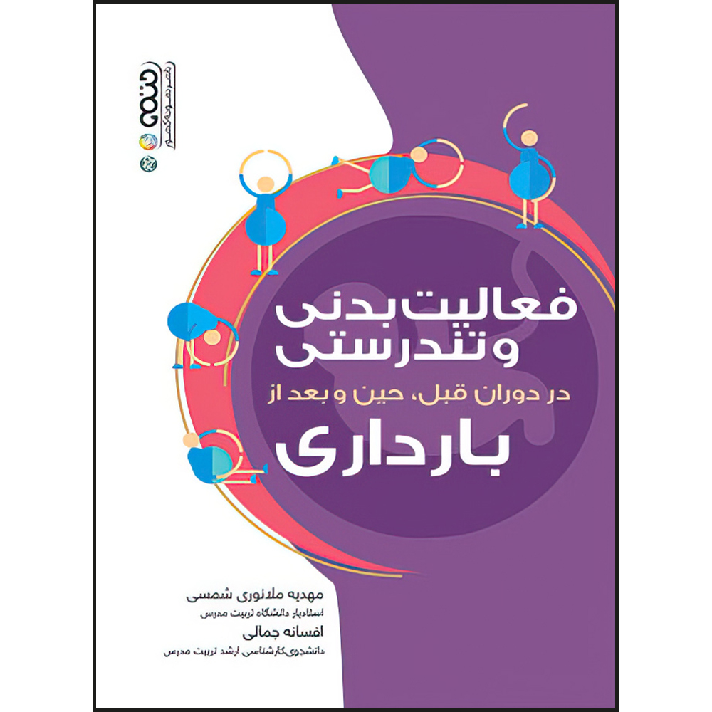 کتاب فعالیت بدنی و تندرستی در دوران قبل،حین و بعد از بارداری اثر مهدیه ملانوری شمسی و افسانه جمالی انتشارات حتمی