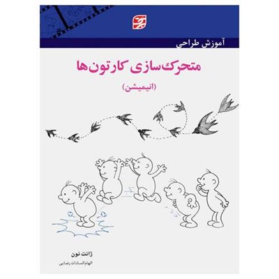 کتاب آموزش طراحی متحرک‌سازی کارتون‌ها انیمیشن اثر ژانت نون انتشارات برگ نگار