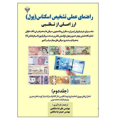 کتاب راهنمای عملی تشخیص اسکناس (پول) اثر جمعی از نویسندگان نشر دانشگاهی فرهمند جلد دوم