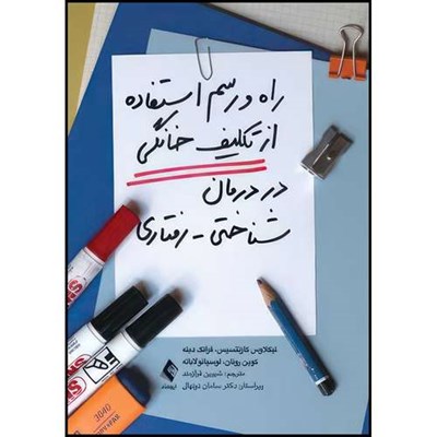 کتاب راه و رسم استفاده از تکلیف خانگی در درمان شناختی-رفتاری اثر نیکلاوس کازنتسیس و فرانک دینه و کوین رونان و لوسیانو لاباته ترجمه شیرین فرازمند انتشارات ارجمند