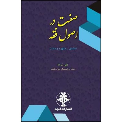 کتاب صفت در اصول فقه (مشتق - مفهوم وصف)  اثر علی سرخه انتشارات مجمع علمی و فرهنگی مجد