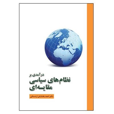 کتاب درآمدی بر نظام های سیاسی مقایسه ای اثر احمد بخشایش اردستانی انتشارات آوای نور