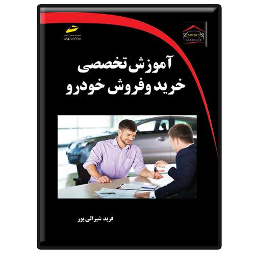 کتاب آموزش تخصصی خرید و فروش خودرو اثر فربد شیرالی پور انتشارات دیباگران تهران