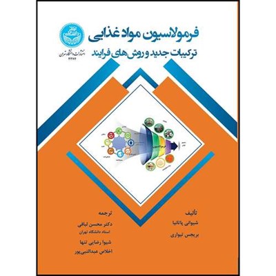 کتاب فرمولاسیون، مواد غذایی: ترکیبات جدید و روش های فرایند اثر شیوانی پاتانیا و بریجش تیواری ترجمه دکتر محسن لبافی مزرعه شاهی و شیوا رضایی تنها و اخلاص عبدالنبی پور انتشارات دانشگاه تهران