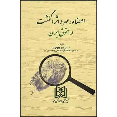 کتاب امضاء، مهر و اثر انگشت در حقوق ایران  اثر دکتر نادر پور ارشد انتشارات مجمع علمی و فرهنگی مجد