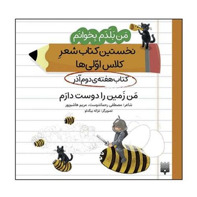 کتاب من بلدم بخوانم نخستین کتاب شعر کلاس اولی‌ها کتاب هفته‌ی دوم آذر اثر مصطفی رحماندوست انتشارات پیدایش