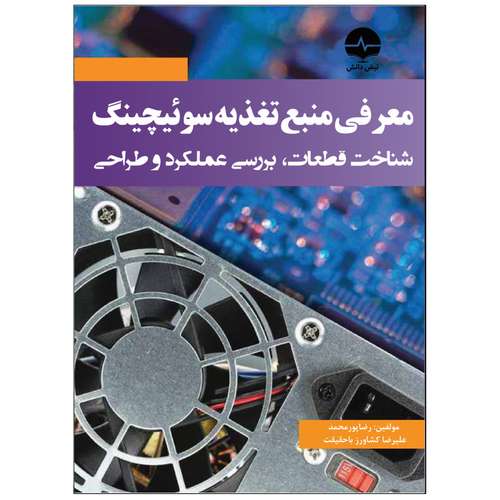 کتاب معرفی منبع تغذیه سوئیچینگ اثر رضا پورمحمد انتشارات نبض دانش