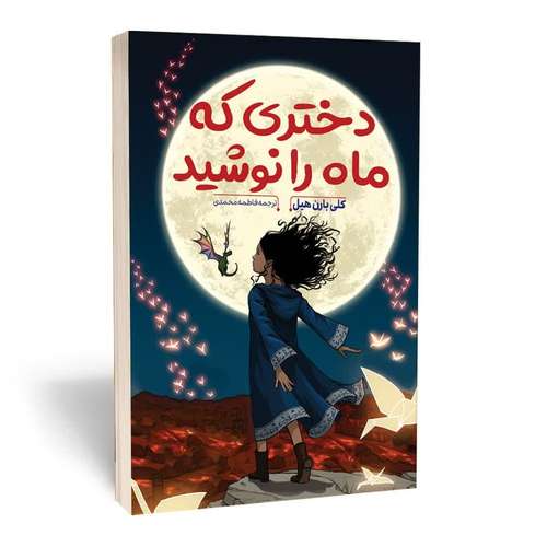 کتاب دختری که ماه را نوشید اثر کلی بارن هیل انتشارات آثار قلم