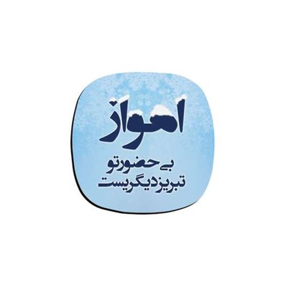 زیر لیوانی ترمه طراحان ایده مدل اهواز بی حضور تو کدtrm031