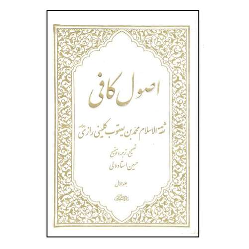 کتاب اصول کافی اثر ثقة الاسلام محمد بن یعقوب کلینی رازی انتشارات آفاق معرفت 5 جلدی