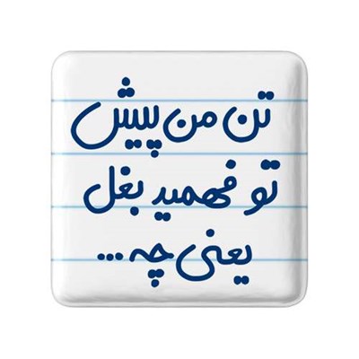 مگنت خندالو مدل تن من پیش تو فهمید بغل یعنی چه... کد 6556