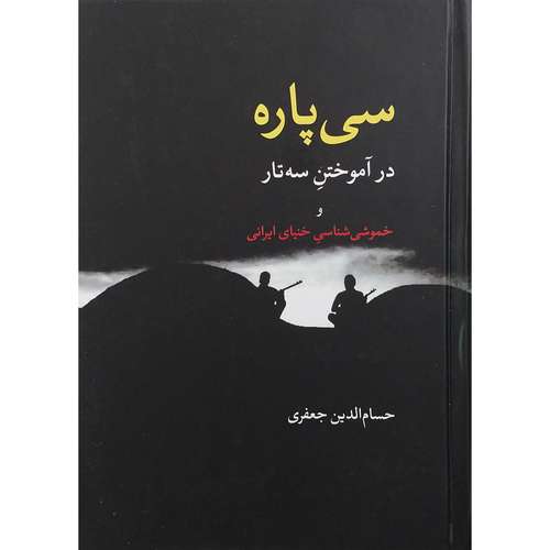کتاب سي پاره در آموختن سه تار اثر حسام الدین جعفری انتشارات معین 