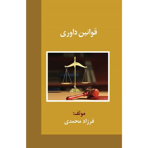 کتاب قوانین داوری اثر فرزاد محمدی نشر زرین اندیشمند 