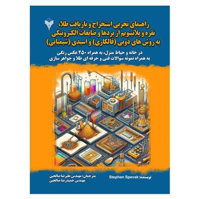 کتاب راهنمای تجربی استخراج و بازیافت طلا، نقره و پلاتینیم از بردها و ضایعات الکترونیکی به روش‌های ذوبی (قال کاری) و اسیدی (شیمیایی) اثر استوان اسپواک نشر دانشگاهی فرهمند