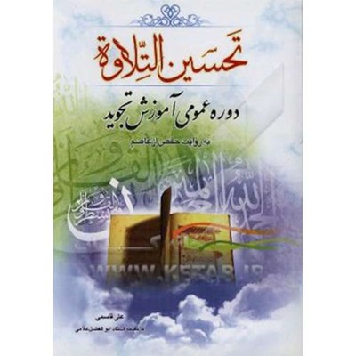 کتاب تحسین التلاوه اثر علی قاسمی انتشارات جامعه القرآن کریم