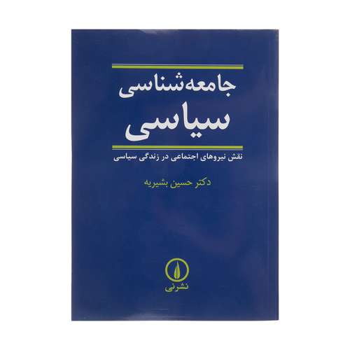 کتاب جامعه شناسی سیاسی اثر حسین بشیریه نشر نی