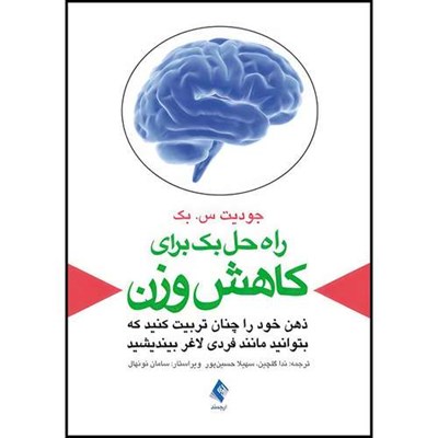 کتاب راه حل بک برای کاهش وزن ذهن خود را چنان تربیت کنید که بتوانید مانند فردی لاغر بیندیشید اثر جودیت س. بک ترجمه ندا گلچین  و سهیلا حسین پور انتشارات ارجمند