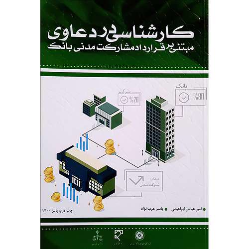 کتاب کارشناسی در دعاوی مبتنی بر قرارداد مشارکت مدنی بانک اثر امیرعباس  ابراهیمی ویاسر عرب نژاد انتشارات میزان