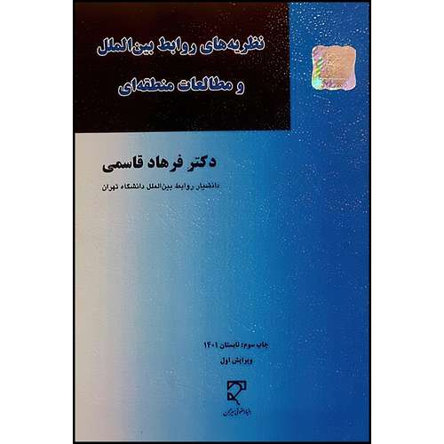 کتاب نظریه های روابط بین الملل و مطالعات منطقه ای اثر دکتر فرهاد قاسمی انتشارات میزان