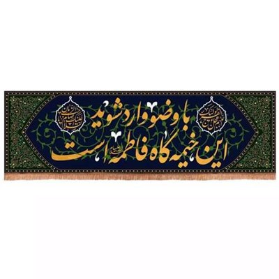  پرچم خدمتگزاران مدل کتیبه عزاداری طرح مذهبی با وضو وارد شوید کد 60003358