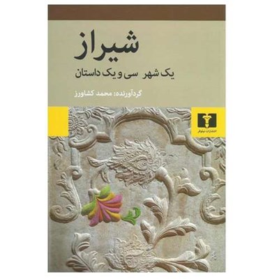 کتاب شیراز یک شهر سی و یک داستان اثر محمد کشاورز انتشارات نیلوفر